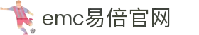 emc易倍(中国区)官方网站